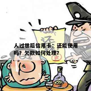 人过世后信用卡：还能使用吗？欠款如何处理？