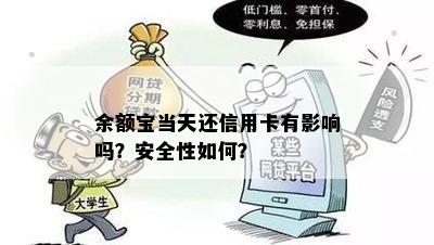 余额宝当天还信用卡有影响吗？安全性如何？