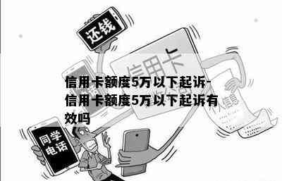 信用卡额度5万以下起诉-信用卡额度5万以下起诉有效吗