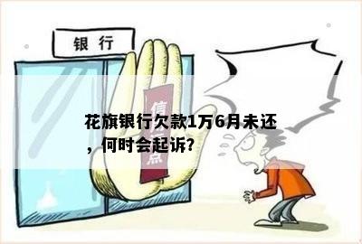 花旗银行欠款1万6月未还，何时会起诉？