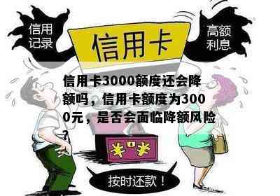 信用卡3000额度还会降额吗，信用卡额度为3000元，是否会面临降额风险？