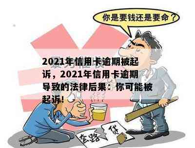 2021年信用卡逾期被起诉，2021年信用卡逾期导致的法律后果：你可能被起诉！