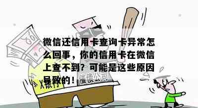 微信还信用卡查询卡异常怎么回事，你的信用卡在微信上查不到？可能是这些原因导致的！