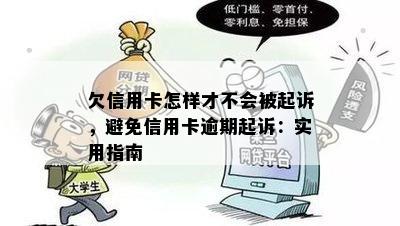 欠信用卡怎样才不会被起诉，避免信用卡逾期起诉：实用指南