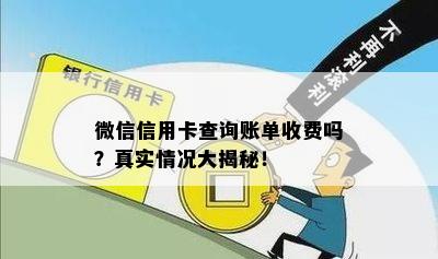 微信信用卡查询账单收费吗？真实情况大揭秘！