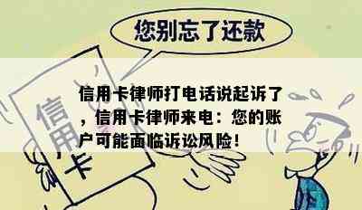 信用卡律师打电话说起诉了，信用卡律师来电：您的账户可能面临诉讼风险！