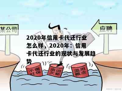 2020年信用卡代还行业怎么样，2020年：信用卡代还行业的现状与发展趋势