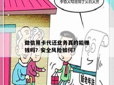 做信用卡代还业务真的能赚钱吗？安全风险如何？