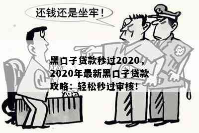 黑口子贷款秒过2020，2020年最新黑口子贷款攻略：轻松秒过审核！