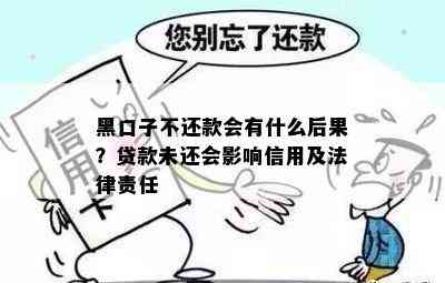 黑口子不还款会有什么后果？贷款未还会影响信用及法律责任