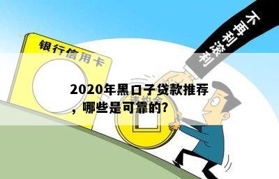 2020年黑口子贷款推荐，哪些是可靠的？