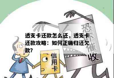 透支卡还款怎么还，透支卡还款攻略：如何正确归还欠款？