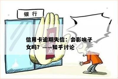 信用卡逾期失信：会影响子女吗？——知乎讨论