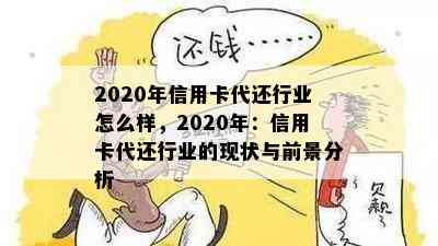 2020年信用卡代还行业怎么样，2020年：信用卡代还行业的现状与前景分析