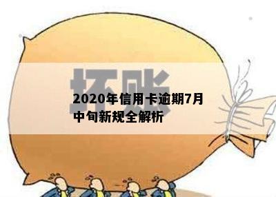 2020年信用卡逾期7月中旬新规全解析