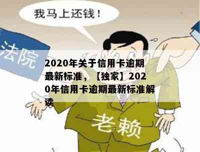 2020年关于信用卡逾期最新标准，【独家】2020年信用卡逾期最新标准解读