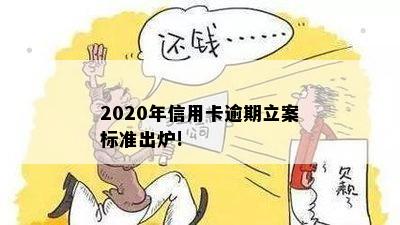 2020年信用卡逾期立案标准出炉!