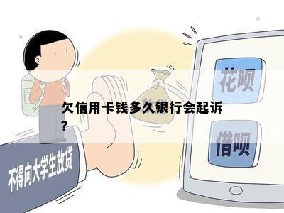 欠信用卡钱多久银行会起诉？