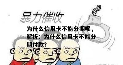 为什么信用卡不能分期呢，解析：为什么信用卡不能分期付款？