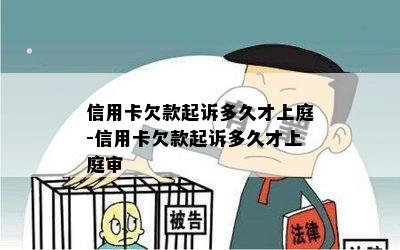 信用卡欠款起诉多久才上庭-信用卡欠款起诉多久才上庭审