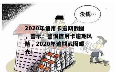 2020年信用卡逾期截图，警示：警惕信用卡逾期风险，2020年逾期截图曝光！