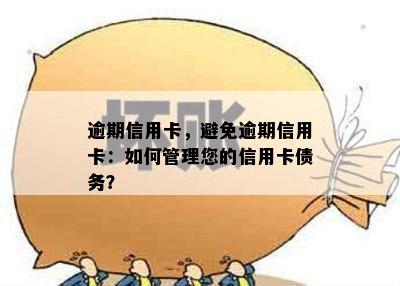 逾期信用卡，避免逾期信用卡：如何管理您的信用卡债务？