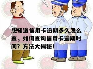 想知道信用卡逾期多久怎么查，如何查询信用卡逾期时间？方法大揭秘！