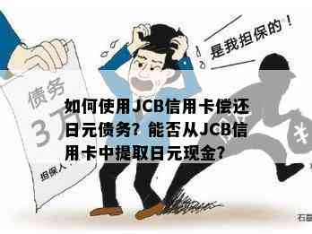 如何使用JCB信用卡偿还日元债务？能否从JCB信用卡中提取日元现金？