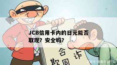 JCB信用卡内的日元能否取现？安全吗？