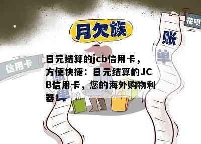 日元结算的jcb信用卡，方便快捷：日元结算的JCB信用卡，您的海外购物利器！