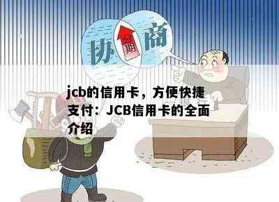 jcb的信用卡，方便快捷支付：JCB信用卡的全面介绍