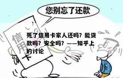 死了信用卡家人还吗？能贷款吗？安全吗？——知乎上的讨论