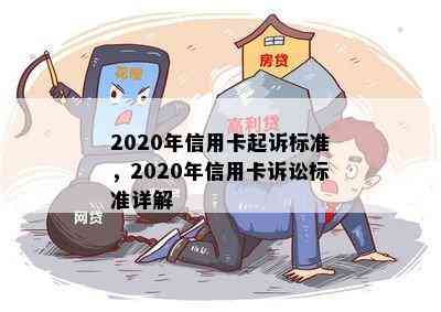 2020年信用卡起诉标准，2020年信用卡诉讼标准详解