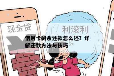 信用卡剩余还款怎么还？详解还款方法与技巧