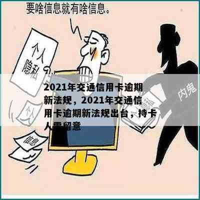 2021年交通信用卡逾期新法规，2021年交通信用卡逾期新法规出台，持卡人需留意