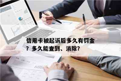 信用卡被起诉后多久有罚金？多久能查到、消除？