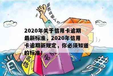 2020年关于信用卡逾期最新标准，2020年信用卡逾期新规定，你必须知道的标准！