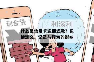 什么是信用卡逾期还款？包括定义、记录与行为的影响