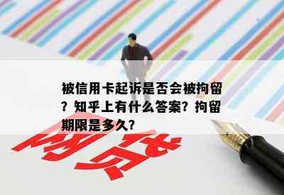 被信用卡起诉是否会被拘留？知乎上有什么答案？拘留期限是多久？