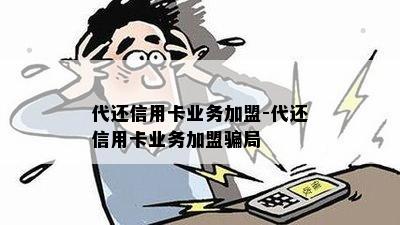 代还信用卡业务加盟-代还信用卡业务加盟骗局