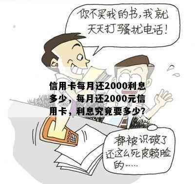 信用卡每月还2000利息多少，每月还2000元信用卡，利息究竟要多少？