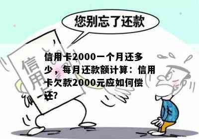 信用卡2000一个月还多少，每月还款额计算：信用卡欠款2000元应如何偿还？