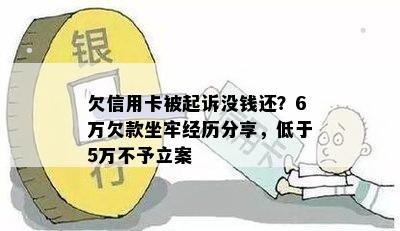 欠信用卡被起诉没钱还？6万欠款坐牢经历分享，低于5万不予立案