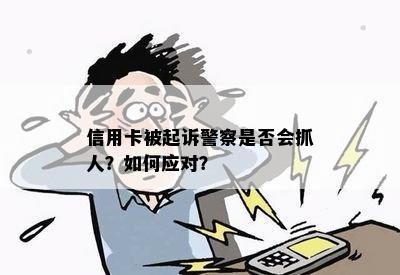 信用卡被起诉警察是否会抓人？如何应对？