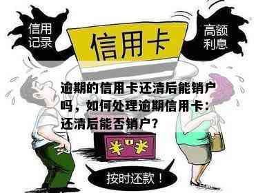 逾期的信用卡还清后能销户吗，如何处理逾期信用卡：还清后能否销户？