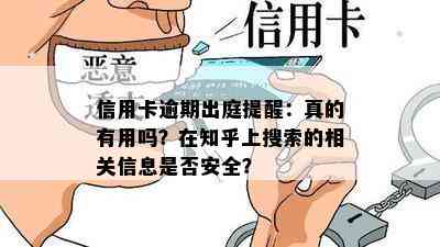 信用卡逾期出庭提醒：真的有用吗？在知乎上搜索的相关信息是否安全？