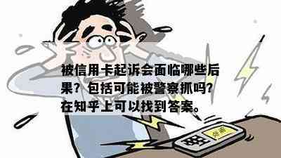 被信用卡起诉会面临哪些后果？包括可能被警察抓吗？在知乎上可以找到答案。