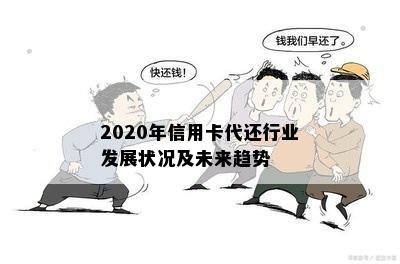 2020年信用卡代还行业发展状况及未来趋势