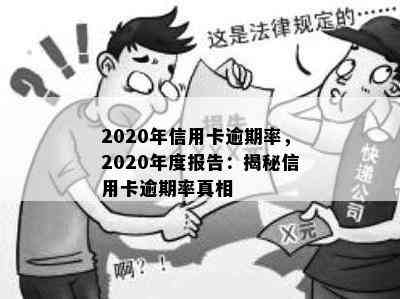 2020年信用卡逾期率，2020年度报告：揭秘信用卡逾期率真相