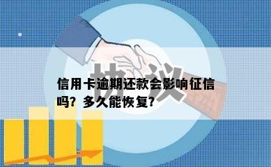 信用卡逾期还款会影响吗？多久能恢复？